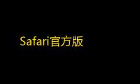 Safari官方版